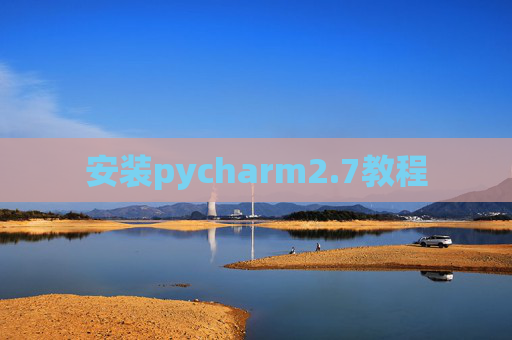 安装pycharm2.7教程 安装pycharm2.7教程