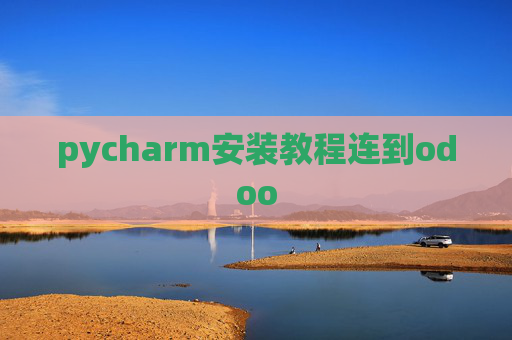 pycharm安装教程连到odoo pycharm安装教程连到odoo