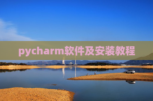 pycharm软件及安装教程 pycharm软件及安装教程