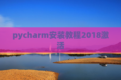 pycharm安装教程2018激活